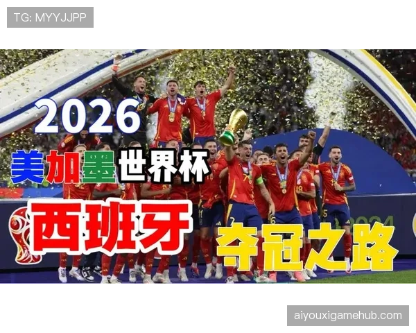 西班牙世界杯夺冠前景终极解析