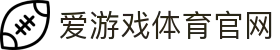 爱游戏 (Aiyouxi)官网入口 - 官方赛事数据与直播平台